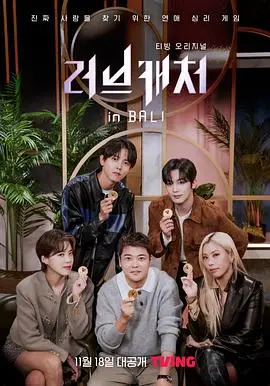 《恋爱捕手 in 巴厘岛》：热带风情下的心动冒险，邂逅属于你的完美伴侣！