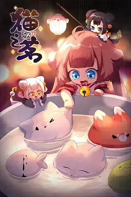 《猫之茗 第二季》：萌爪出击，再续前缘，看猫咪的奇幻冒险与温馨羁绊！