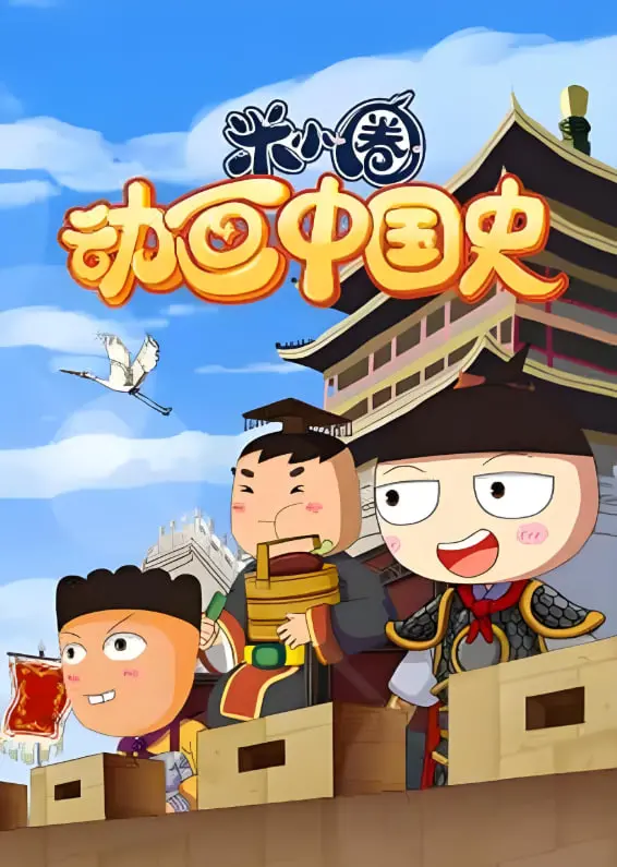 《米小圈动画中国史》：穿越千年，让孩子爱上历史的爆笑启蒙之旅！