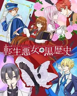 《转生恶女的黑历史》：恶女逆袭，打破宿命的禁忌之恋，一场精心策划的爱情实验