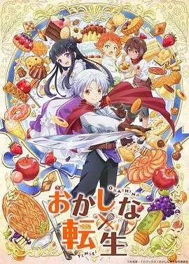 《甜点转生最强甜点师降临异世界》：美食魔法交织，征服异世界味蕾，甜到心坎里的异界冒险！