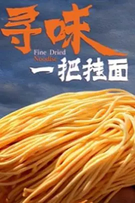 《寻味一把挂面》：舌尖上的乡愁史诗，一口温暖了成人世界