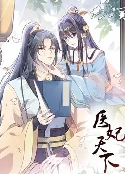 《医妃天下动态漫画第一季》：当腹黑王爷遇上神医毒妃，看宅斗宫斗爽翻天！