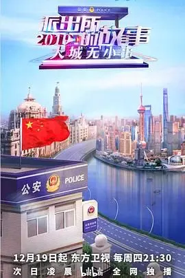 《派出所的故事2019》：重温街头喜剧黄金时代，笑声与温情并存的怀旧之旅