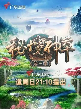 《秘境神草 第三季》：探寻神秘植物的力量，守护古老智慧的惊险旅程