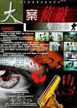 《大案侦破警示录》：还原真实犯罪迷局，每一帧都让人屏息以待！