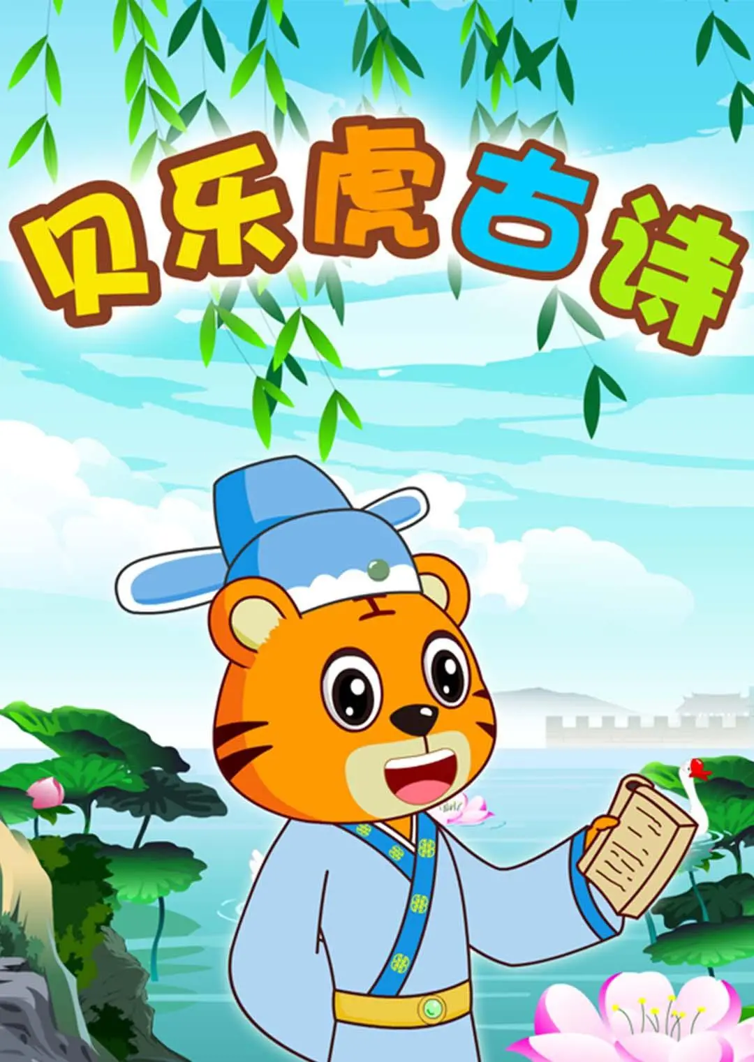 《贝乐虎古诗》：让中国古诗词活起来的奇妙旅程，不止是童年启蒙！