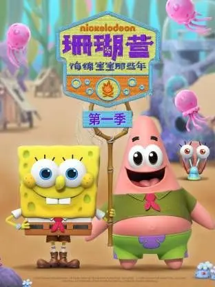 《珊瑚营：海绵宝宝那些年第一季》：重温童年经典，海绵宝宝的欢乐起源， Bikini Bottom 的爆笑序曲！