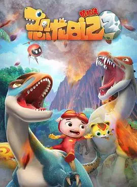 《猪猪侠之恐龙日记 第二季》：萌趣恐龙冒险启航，探索未知世界的奇幻之旅！