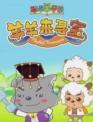 《喜羊羊与灰太狼之羊羊来寻宝》：欢乐升级，冒险开启，童心永不打烊的奇趣之旅
