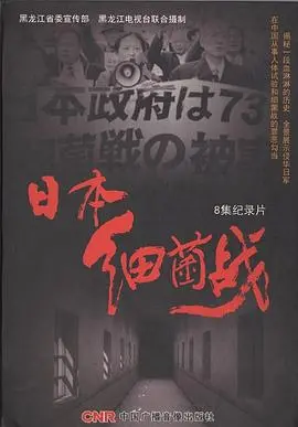 《日本细菌战》：历史的伤痕，人性的拷问，一场令人不寒而栗的真相揭露！