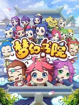 《梦幻书院》：一场关于想象力与勇气的奇幻之旅，点亮心中最纯真的童梦