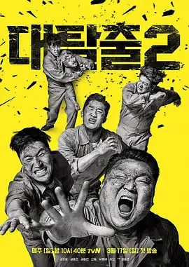 《大逃脱 第二季》：烧脑升级，爆笑不止！看这群“倒霉蛋”如何绝境求生，解开层层谜团