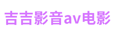 吉吉影音av电影 Logo